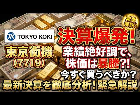【東京衡機】経常利益377％増の衝撃！決算で判明した「株価異次元」への全貌