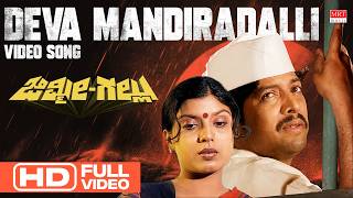 Deva Mandiradalli HD Video Song | Jimmy Gallu | Dr. Vishnuvardhan, Sripriya | Vijaya Bhaskar