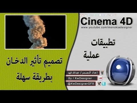 درس تصميم دخان متحرك بطريقة سهلة في Cinema 4D