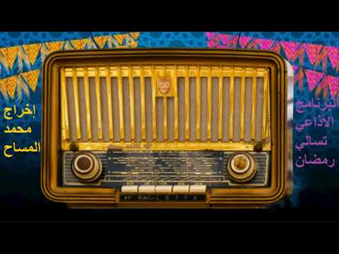 البرنامج الاذاعي الرمضانى تسالى رمضان 