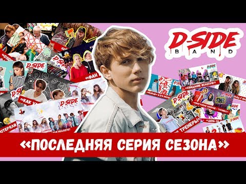 Последняя серия 1 сезона | Сериалити DSIDE BAND