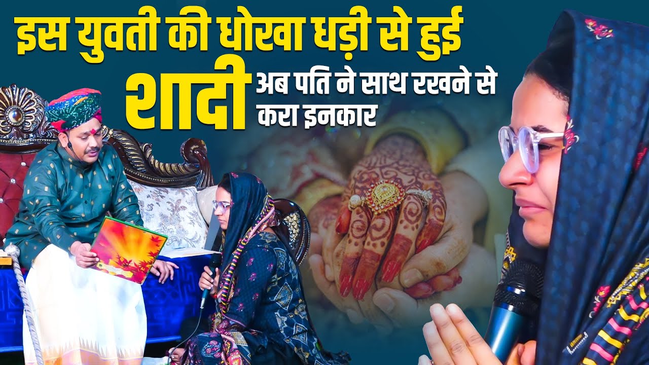 इस युवती की धोखा धड़ी से हुई शादी अब पति ने साथ रखने से किया मना | Shri Pandokhar Sarkar