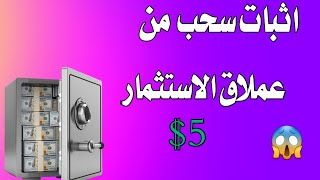 اثبات سحب 5$  دولار | الربح من الانترنت 2023 | Bitstarsinv