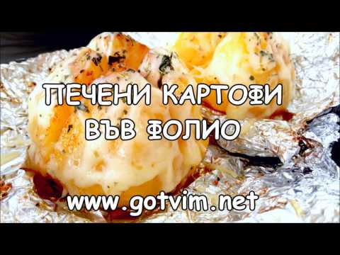 Видео: Как да готвя картофи във фолио