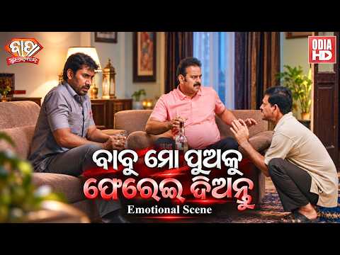 ବାବୁ ମୋ ପୁଅକୁ ଫେରେଇ ଦିଅନ୍ତୁ | Emotional Scene | Film Bapa Superman | Sidhant Mahapatra,Supriya,Sofia