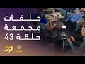 حلقات مجمعة من مسلسل شباب البومب الحلقة 43 