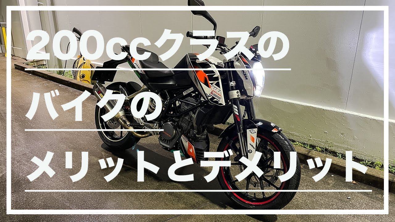 KTM200綺麗な6500k実走行バイク、走行少ない、町乗り林道、高速OKです モトブログ #72】200ccクラスのバイクのメリットとデメリット(KTM DUKE
