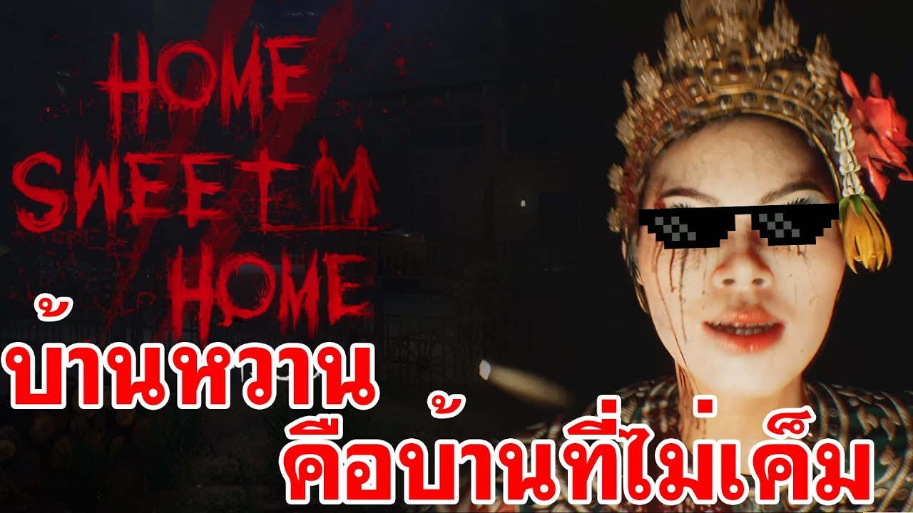 [ย้อนหลัง] Home Sweet Home 2 | บ้านหวานคือบ้านที่ไม่เค็ม Partเดียวจบ