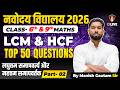 LCM & HCF Top 50 Questions (Part 2) Maths Class for Navodaya Vidyalaya 2026 by Manish Gautam Sir