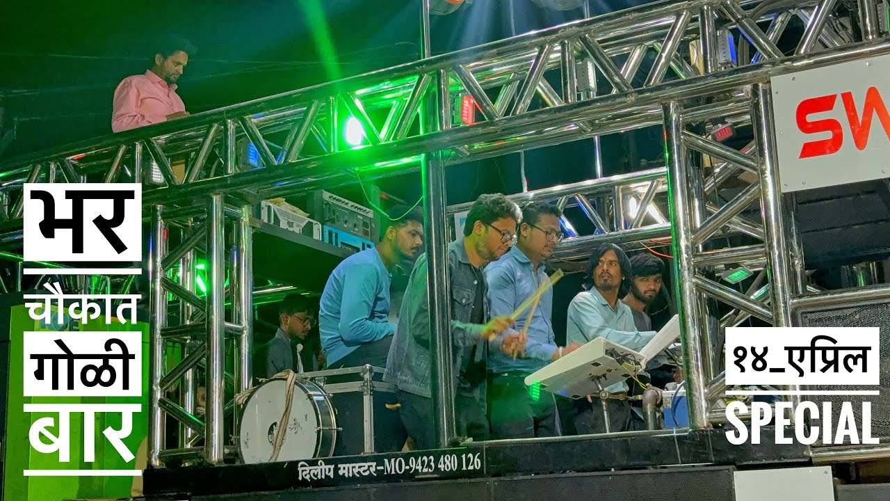 भर चौकात गोळी बार 💙14 एप्रिल 💯 🔥 𝐒𝐰𝐚𝐫 𝐒𝐚𝐦𝐫𝐚𝐭 𝐁𝐫𝐚𝐬𝐬 𝐁𝐚𝐧𝐝