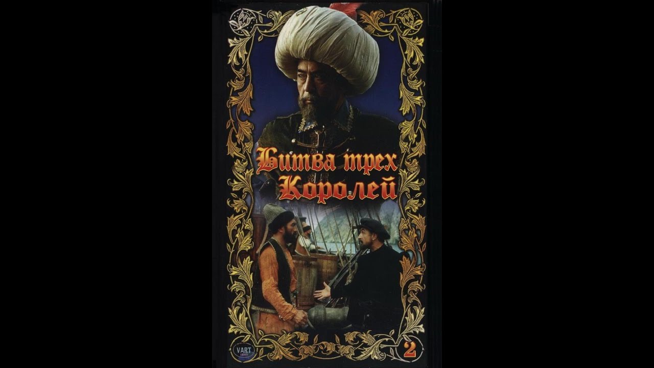 Битва трёх королей. 2 серия Фильм драма история 1990 год