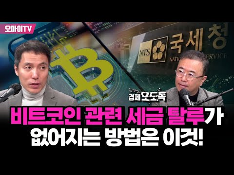   최경영의 경제오도독 오태민이 밝힌 비트코인 관련 세금 탈루가 없어지는 방법은 이것