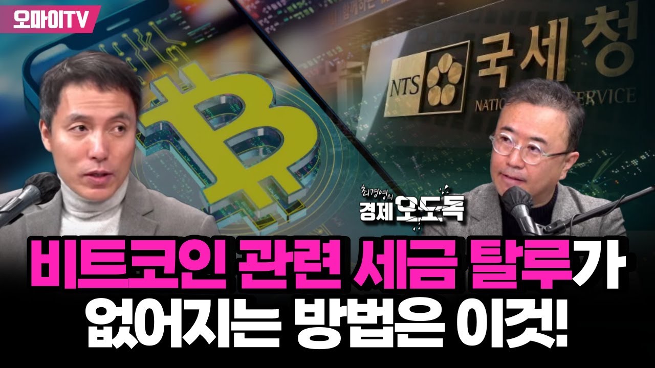 [최경영의 경제오도독] 오태민이 밝힌 비트코인 관련 세금 탈루가 없어지는 방법은 이것!