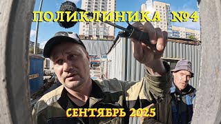 картинка: Поликлиника №4 - Сентябрь 2025.