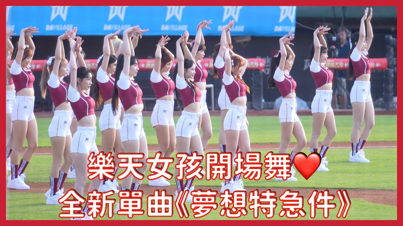 【Rakuten Girls】樂天女孩開場舞❤️ 全新單曲《夢想特急件》～│ 20250928 樂天桃猿 辣酷甜趴