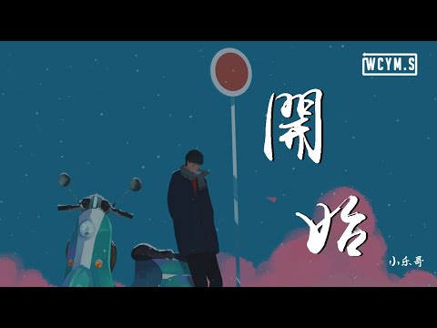 小乐哥 - 开始【動態歌詞/Lyrics Video】
