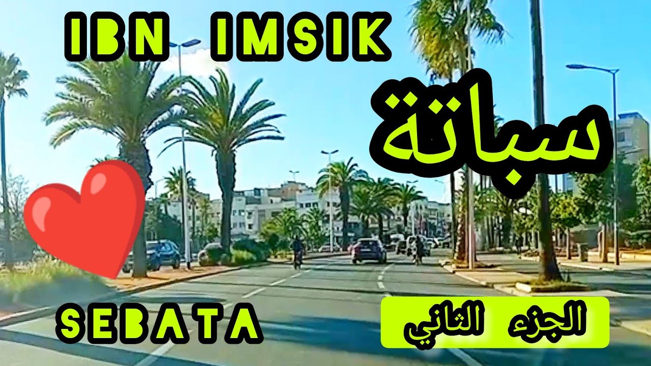 جولة في ابن امسيك سباتة الدار البيضاء😍الجزء الثاني#casablanca