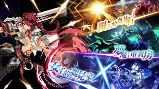 【Elsword/TW】無法逃離的末日─全新襲擊體驗團