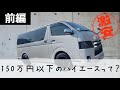 【前編】『150万円以下』で買えるハイエースってどんなハイエース？？