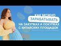 Как можно зарабатывать на закупках и покупках с китайских площадок