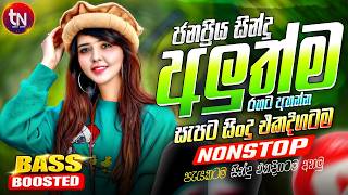 2026 අලුත්ම ජනප්රියම වයිරල් සිංදු ටික | New Hit Sinhala Collection | Trending Songs | Sinhala Songs