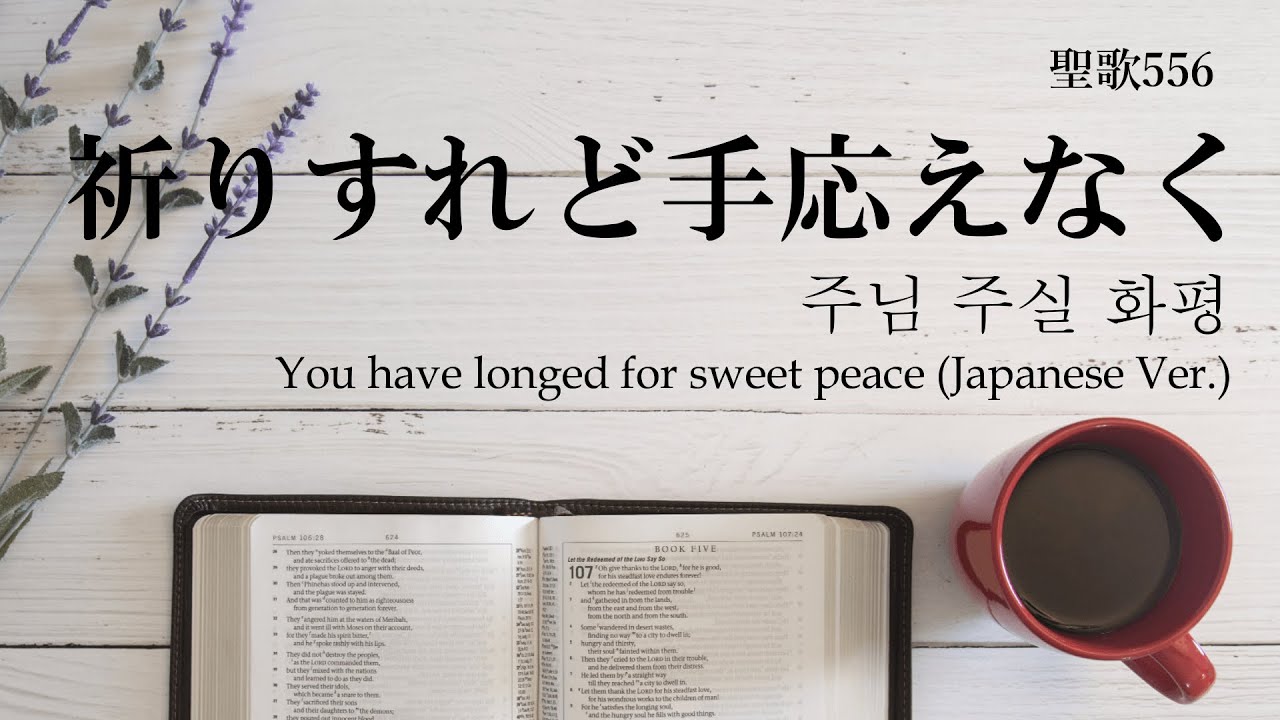 祈りすれど手応えなく」『주님 주실 화평』일본어 찬송가 한글자막