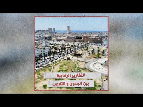 التقارير الرقابية بين الجدوى والتلاعب 