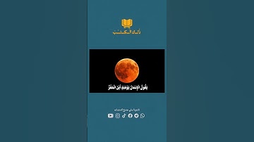 فإذا برق البصر وخسف القمر #ياسر_الدوسري #خسوف_القمر #علامات_الساعة #foryou #quran #سورة_القيامة