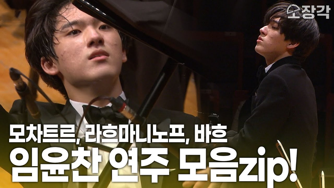 (🔥1시간 20분🔥) 천재 피아니스트🎹 ✨임윤찬✨의 '모차르트', '라흐마니노프', '바흐' 연주 모아보기! | KBS 방송