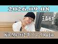 【玉森裕太】Kis-My-Ft2 キスマイRadio 2026.09.08