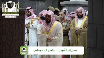 ‏تلاوة فضيلة الشيخ د.‎ماهر المعيقلي من صلاة ‎المغرب  24 ذو الحجة 1439 هـ