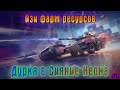 Фарм ресурсов и полная дурка в режиме Сияние Неона #14