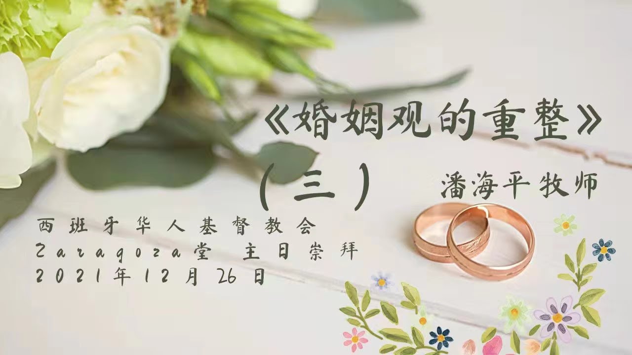 Zaragoza华人基督教会 12月26日 主日直播 婚姻观的重整3 潘海平牧师 Youtube