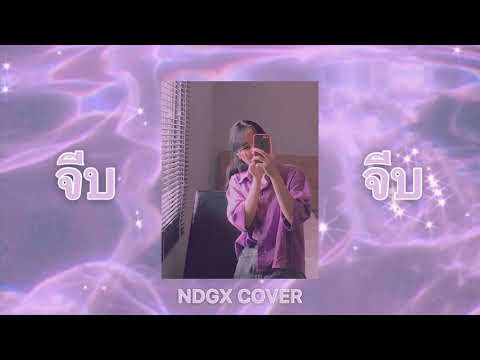 QLER- จีบ | NDGX COVER