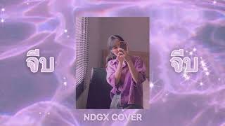 QLER- จีบ | NDGX COVER