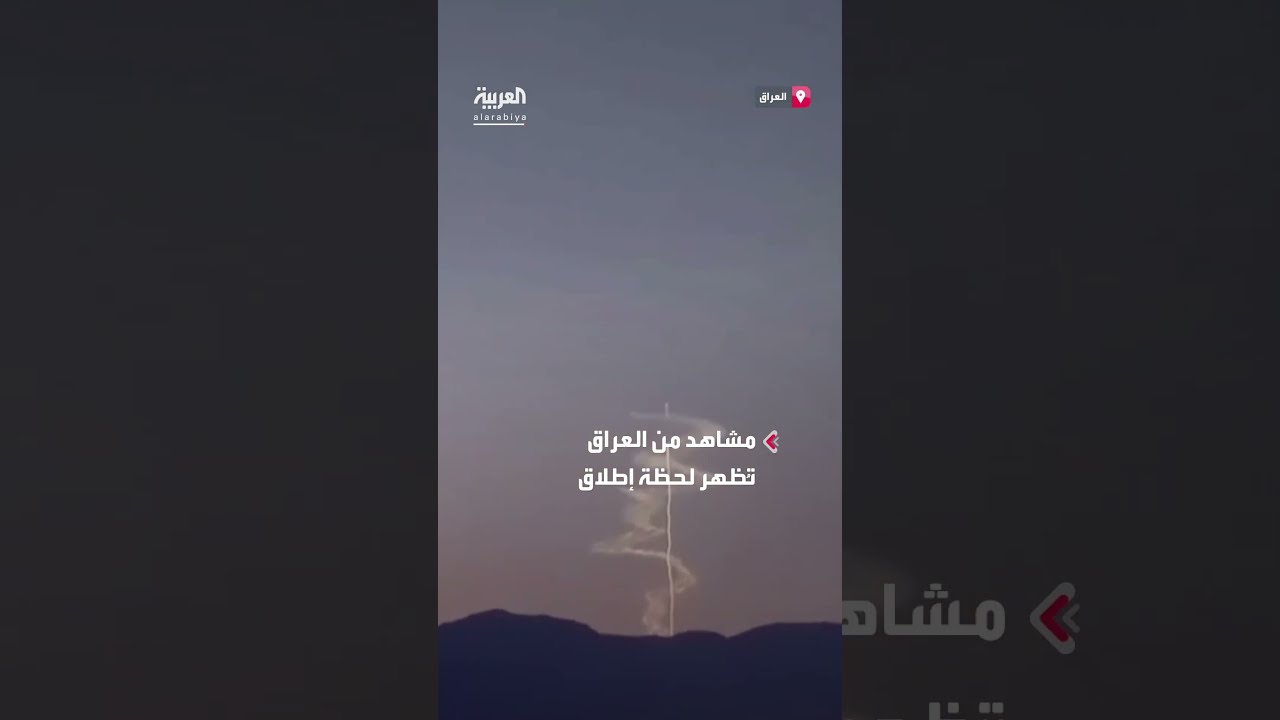 إطلاق صاروخ إيراني باتجاه إسرائيل