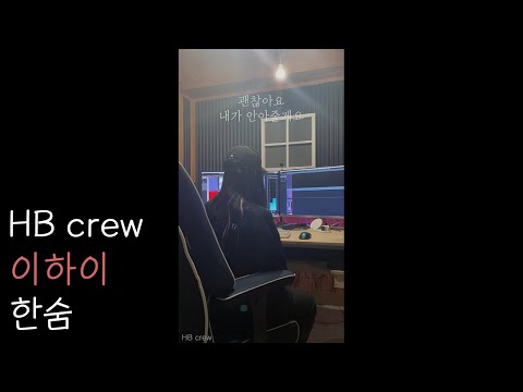 <strong>이하이</strong> - 한숨 커버 HBcrew,이예은