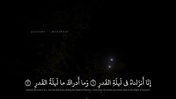 محمد صديق المنشاوي | انا انزلناه في ليلة القدر وما ادراك ما ليلة القدر | سورة القدر