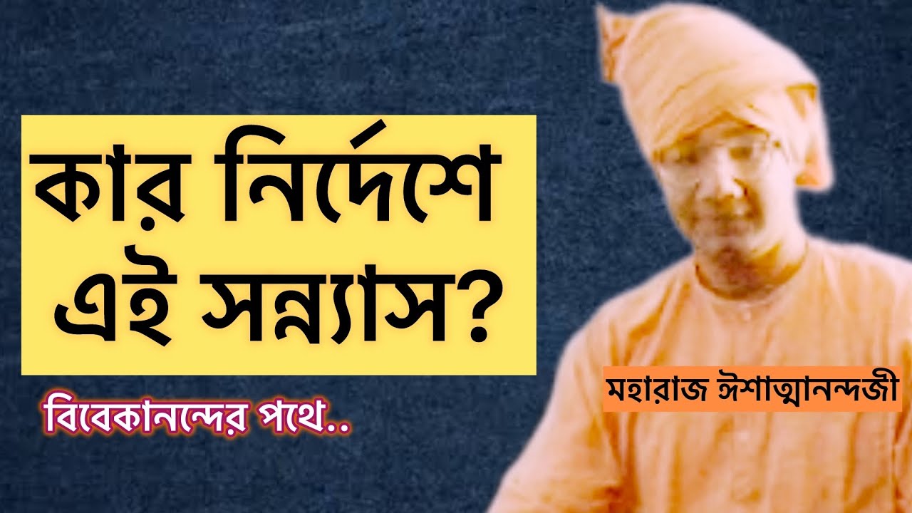 শৈশবেই সন্ন্যাসের ডাক! মহারাজের ছোটবেলা কেমন ছিল, কার নির্দেশে এই পথ?