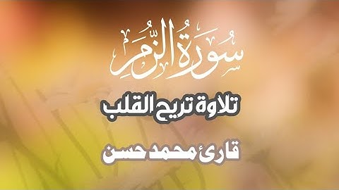 سورة الزمر|تلاوة جميلة|تلاوة مهدئة القاري محمد حسن #القرآن #جمال #تلاوة_خاشعة @EngrMHassan