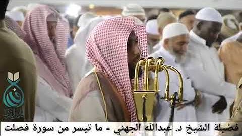 (ويوم يحشر أعداء الله إلى النار..) تلاوة بديعة من إمام الحرم المكي فضيلةالشيخ عبدالله بن عواد الجهني