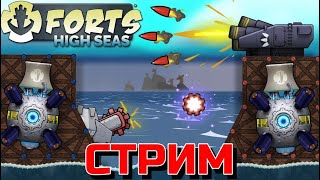 ИГРАЕМ И ОБЩАЕМСЯ В FORTS HIGH SEAS! Стрим по Фортс хай сис