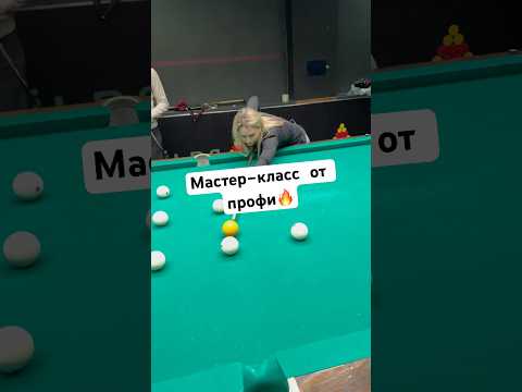 Диана Миронова и Сергей Крыжановский выполняют упражнение по выходу🔥 #бильярд #русскийбильярд