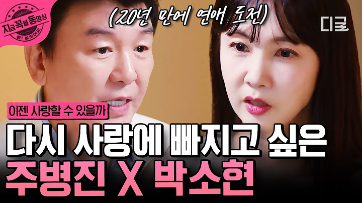 [#이젠사랑할수있을까] "사랑할 때까지 노력해 보는 거죠" 다이아 싱글 주병진 & 박소현의 고독 탈출 연애 도전기💗 | #지금꼭볼동영상