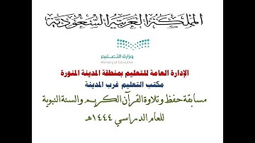 مسابقة حفظ و تلاوة القرآن الكريم والسنة النبوية في مكتب تعليم غرب المدينة