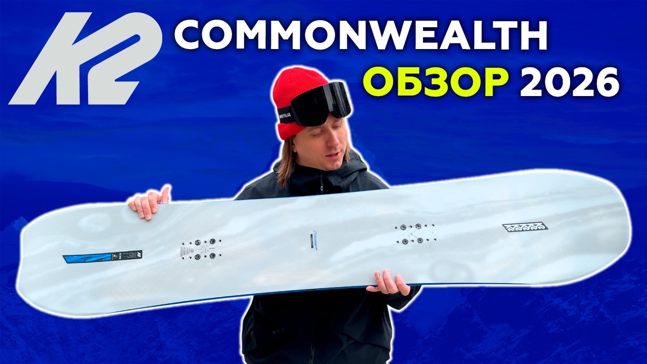 Топ Универсальный сноуборд K2 Commonwealth Обзор 2026