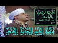 حصريا تخاطبني بالليل أفهم رمزها الجزءالأخير من تألق الشيخ محمد بكر ليلةالطريقة الرفاعية بالبارود2020