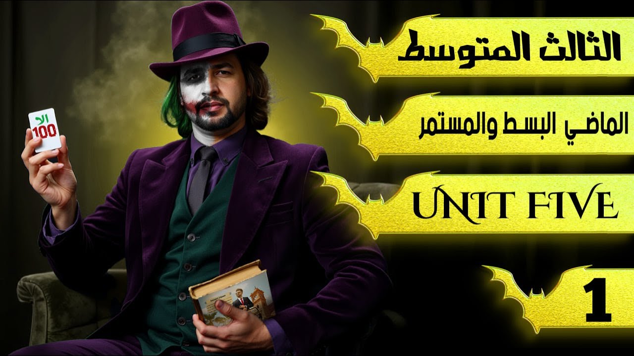 الماضي البسيط والمستمر / انكليزي ثالث متوسط/  اليونت الخامس / المحاضرة 1