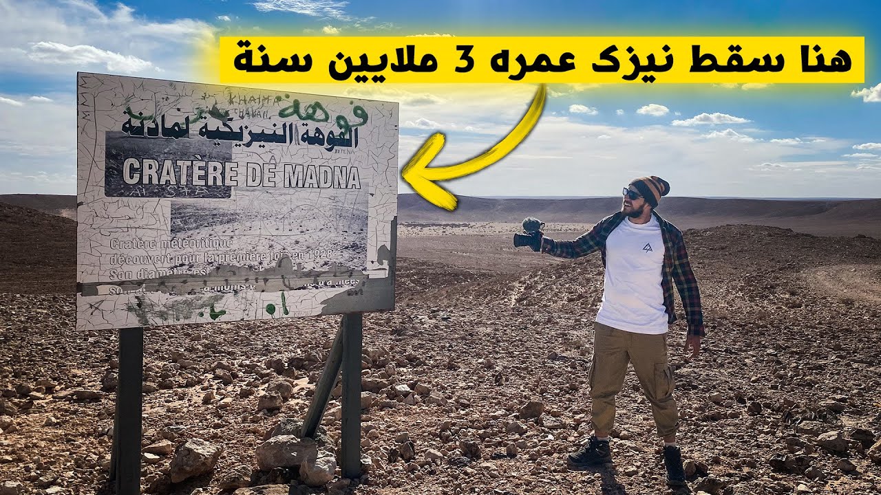 أحد أجمل الفوهات النيزكية في العالم موجودة في صحراء الجزائر - الأغواط 🇩🇿