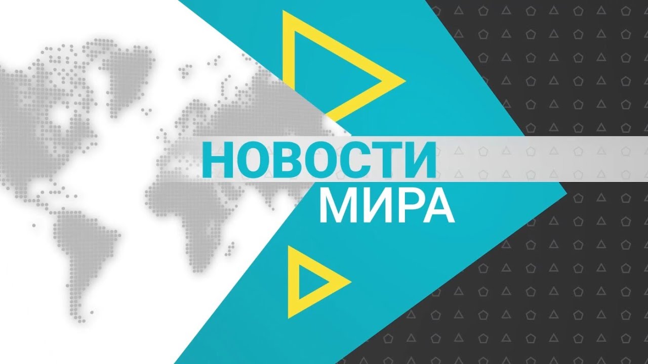 Новости мира (16.07.2021)